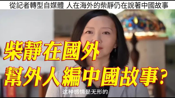 728.【非大時評】柴靜在國外 幫外人續編中國故事! 別將中國逼成壞人!