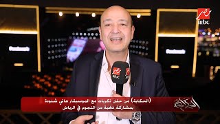 (الحكاية) من حفل ذكريات مع الموسيقار هاني شنودة بمشاركة نخبة من النجوم في الرياض.. الجزء الأول