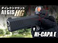 【Hi-CAPA E】マイクロプロサイト搭載と保護を実現!! ダイレクトマウント アイギスHG【組込】