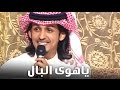 راكان القحطاني  -  شيلة ياهوى البال  (النسخة الأصلية) | 2016