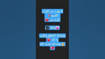 قران كريم لا تهرب من القرآن الكريم ثانيه بس  ❤ #المصحف #لايك #حالات_واتس # #تيك_توك #ورك #duet # #