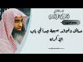 مسائل وفوائد مهمة جدا في باب الإكراه العلامة الحازمي سلامة المنهج١ 