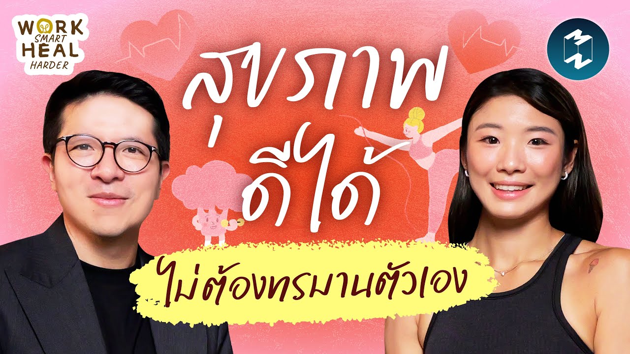 ดูแลสุขภาพแบบไม่ทรมานตัวเอง - กี้ เทรนเนอร์นักกิน #WorkSmartHealHarder | Mission To The Moon EP.2537