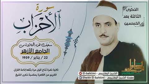 تلاوة نادرة لأول مرة || سورة الأحزاب || مسجلة من الجامع الأزهر 22/1/1959 || الشيخ كامل يوسف البهتيمي