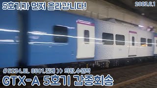 [갑종회송]EL 8501호 견인 진례발 의왕행 #5234 GTX-A 5호기 갑종회송열차 수원역 통과영상(2023.6.1)