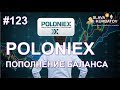 #POLONIEX. КАК ПОПОЛНИТЬ БАЛАНС.