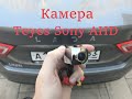 Камера Teyes Sony AHD устанавливаем на Lada Vesta