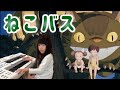 もうすぐ1年生/エレクトーン演奏/『となりのトトロ』より【ねこバス】グレード8級/小学1年生