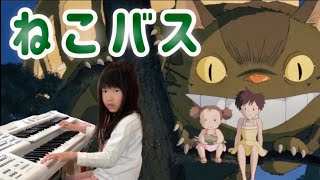 もうすぐ1年生/エレクトーン演奏/『となりのトトロ』より【ねこバス】グレード8級/小学1年生