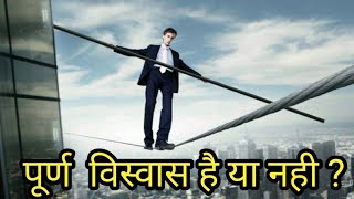 ? तुमको पूरा विस्वास है या नही  ? Motivational Story, Motivation video in hindi shorts