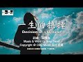 一生的抉擇 Decision Of A Lifetime 盛曉玫 Amy Sand 泥土音樂專輯 8：不變的愛