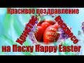 С Пасхой 2020 ! Душевное видео поздравление на Пасху ! Happy Easter to you and your family !