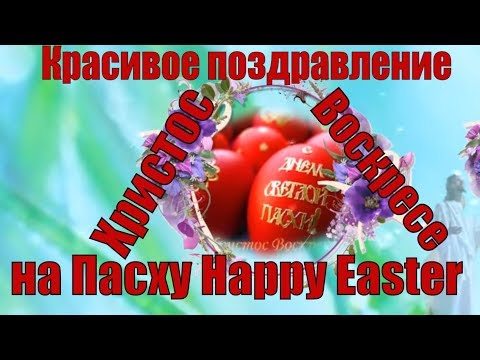 С Пасхой 2018 Душевное видео поздравление на Пасху Happy Easter to you and your family
