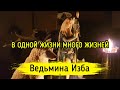 В ОДНОЙ ЖИЗНИ МНОГО ЖИЗНЕЙ. ВЕДЬМИНА ИЗБА ▶️ ИНГА ХОСРОЕВА