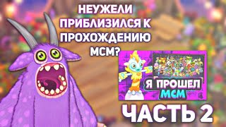 НЕУЖЕЛИ СМОГ ПРОЙТИ МСМ ЧАСТЬ 2 | My Singing Monsters.