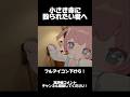 【ボコられたい君へ。】#vtuber #vrchat #shorts