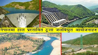 नेपालमा हाल प्रस्तावित ठूला जलबिद्युत आयोजनाहरु | Nepal Proposed Hydros