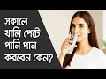 সকালে খালি পেটে পানি পান করবেন কেন? | Drink Water on Empty Stomach in Morning