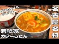 【うどん】秘伝のカレー粉とモチモチ食感がクセになる！名古屋名物『若鯱家』のカレーうどんを紹介♪