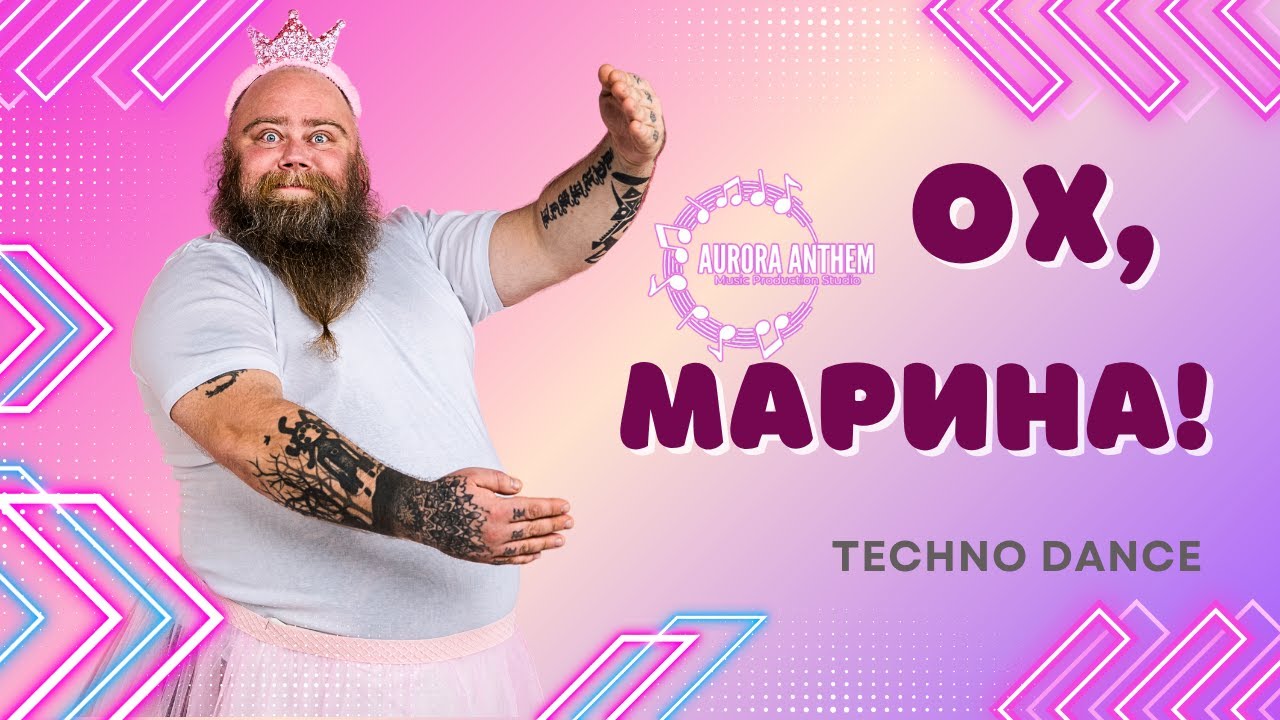Ох, Марина! (Russian Techno) | Funny Russian Pop-Techno Song