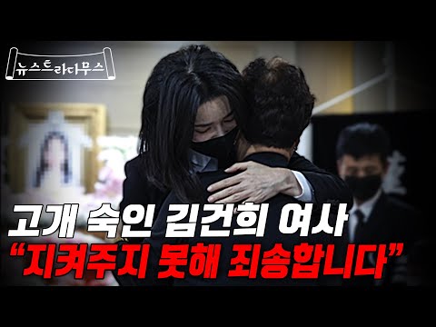 “누나 지켜주지 못해 <strong>정말</strong> 미안해” 유족에게 고개 숙인 김건희 여사, 이번엔 한동훈 <strong>장관</strong> 탓이라는 김어준, 보고체계 엉망진창인 경찰!! [뉴스트라다무스]