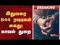 #BREAKING | இதுவரை 844 ரவுடிகள் கைது: காவல் துறை |