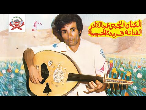 Inghayi Al Hob Najmi Abdelkader Ft Farida Al Hoceima Official Audio