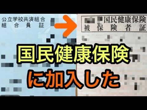 国民健康保険の手続き