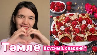 10 ТАТАРСКИХ ФРАЗ - изучаем татарский язык легко и интересно🤩