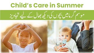 Child's Care In Summer | موسم گرمامیں بچوں کی دیکھ بھال کے لیے تجاویز | Tips by Dr. Sadaf Haroon