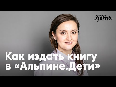 Как издать книгу в «Альпине.Дети»? Рассказывает Лана Богомаз