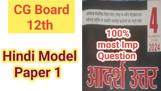CG Board 12th Hindi Set A 2023-24, कक्षा 12 हिंदी आदर्श उत्तर, CG Board 12th Hindi Model Paper