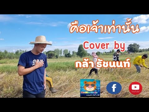 คือเจ้าเท่านั้น | Cover by กล้า ธัชนนท์