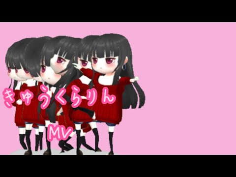 [氷鬼オンラインMV]きゅうくらりん