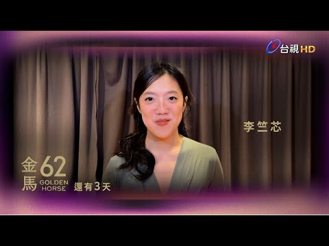 金馬62倒數3天－李竺芯【表演嘉賓】