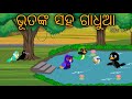 Bhutanka gaduaa odia moral stories odia bird stories tikki chadhei gapa tuni chadhei gopo odia gappa