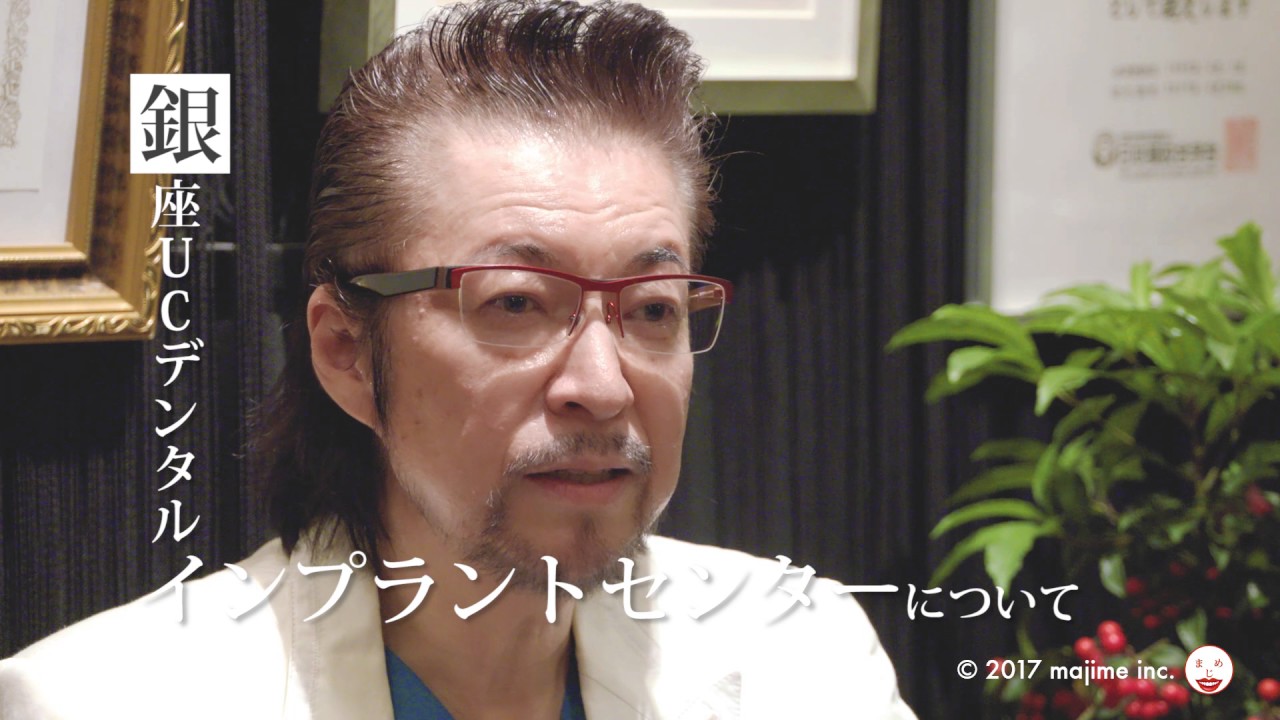 歯真面目インタビュー_銀座UCデンタルインプラントセンター_菅井先生