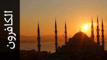 سورة الكافرون أحمد عامر   Surah Al Kaafiroon Ahmed Amer