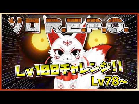 【R.E.P.O.】#9 ソロ No MOD Level 100 チャレンジ Lv78~【VTuber】