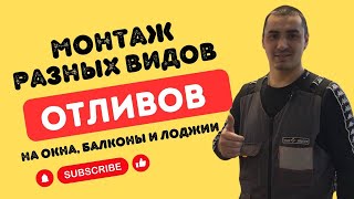 Как производить монтаж разных видов отливов | Отливы на окна, балконы и лоджии в Уфе