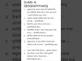Class X Geography MCQ's । Madhaymik 2026/27 Suggestions । 1 Marks ।