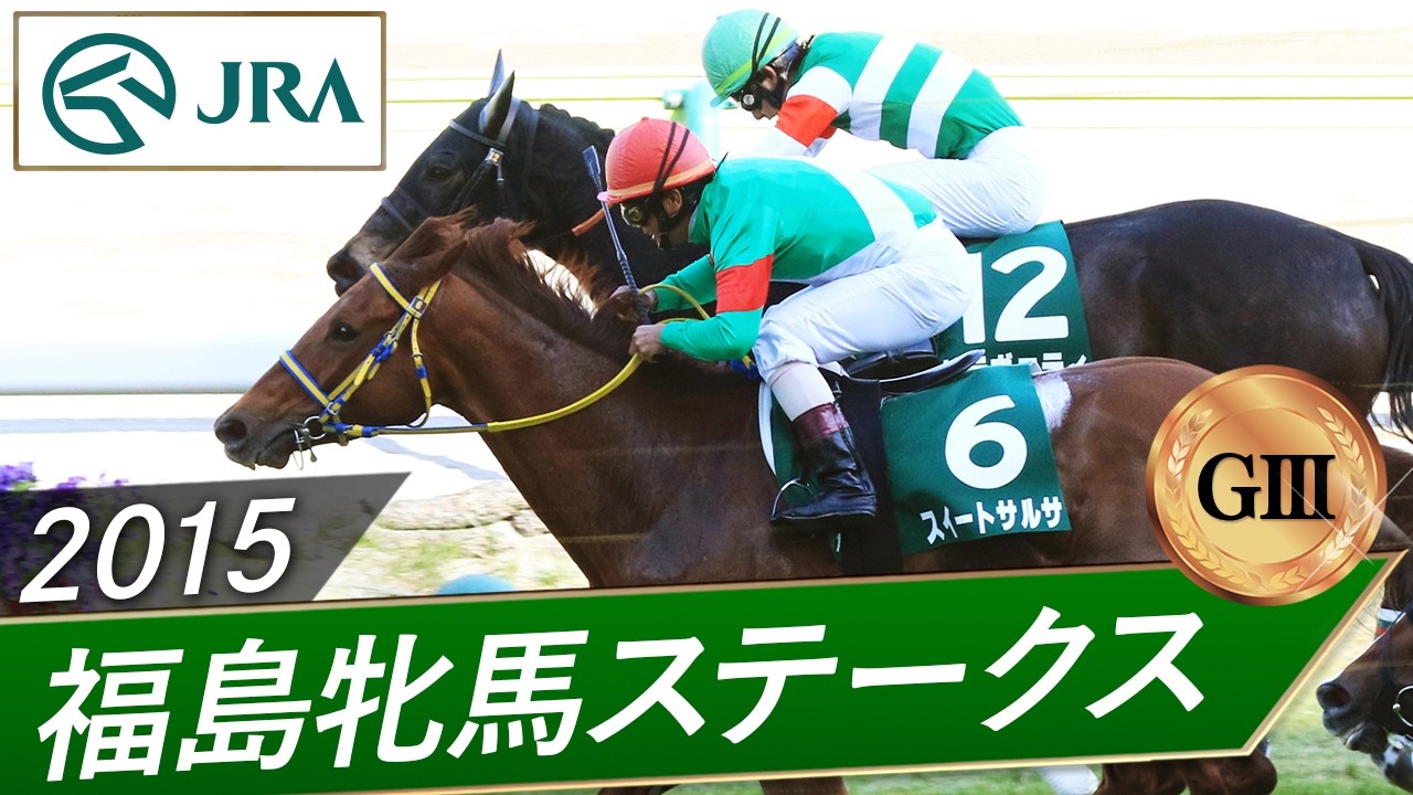 2015 Fukushima Fillies' Stakes (GIII) | Sweet Salsa | JRA Official