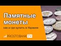 Памятные монеты: как и где купить в Украине?