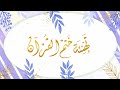 تهنئة ختم القرآن فخمة mp3