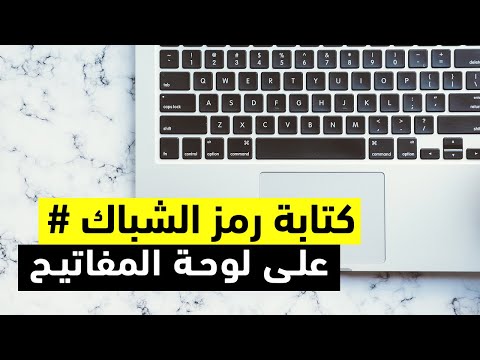 كيفية كتابة الشباك على لوحة المفاتيح