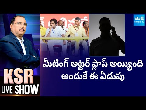 Phone Callers Satires On TDP Janasena BJP Public Meeting | KSR Live Show @SakshiTV - SAKSHITV