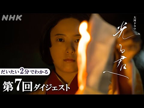 【第7回】道長(柄本佑)や公任(町田啓太)らの打きゅう観戦に招待されたまひろは、改めて身分の差を思い知らされる･･･ | 大河ドラマ「光る君へ」| 2分ダイジェスト | NHK