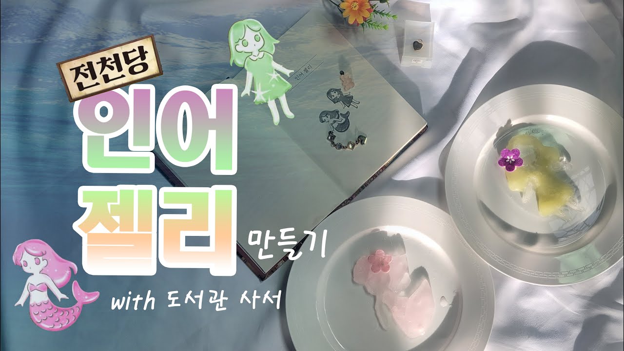 [사서랑 요리 만들어볼래요?] 전천당, 인어젤리