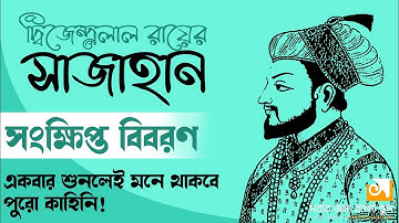 সাজাহান।। দ্বিজেন্দ্রলাল রায়।।Sajahan।।Dwijendralal Roy।। বাংলা নাটক।। Bangla Drama।।