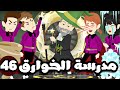 مدرسة الخوارق الحلقة 46 